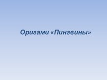 Оригами Пингвины. Дистанционное обучение детей. презентация к занятию по конструированию, ручному труду (средняя группа) по теме