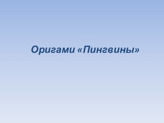 Оригами Пингвины. Дистанционное обучение детей. презентация к занятию по конструированию, ручному труду (средняя группа) по теме