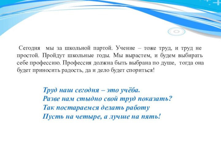 Сегодня мы за школьной партой. Учение – тоже труд, и труд