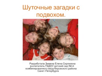 Шуточные загадки с подвохом. презентация к занятию (подготовительная группа)