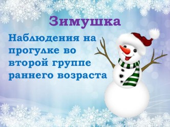 Наблюдения зимой с малышами. презентация к уроку по окружающему миру (младшая группа)