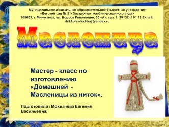 Мастер - класс по изготовлению Домашней - Масленицы из ниток. консультация (старшая группа)