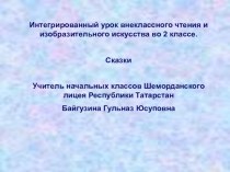 Презентация к уроку внеклассного чтенияСказки и картинки Сутеева презентация к уроку по чтению (2 класс) по теме