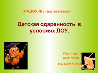 Детская одарённость в условиях ДОУ. презентация к уроку (средняя группа)