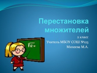 Конспект урока по программе ПНШ Перестановка множителей 2 класс план-конспект урока по математике (2 класс)