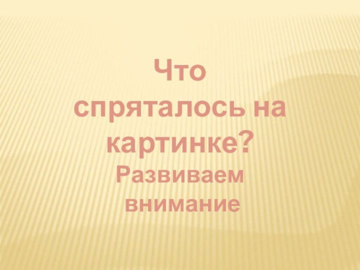 Что спряталось на картинке?Развиваем внимание