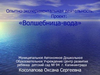 Опытно-экспериментальная деятельность. Тема: Волшебница-вода презентация урока для интерактивной доски по окружающему миру