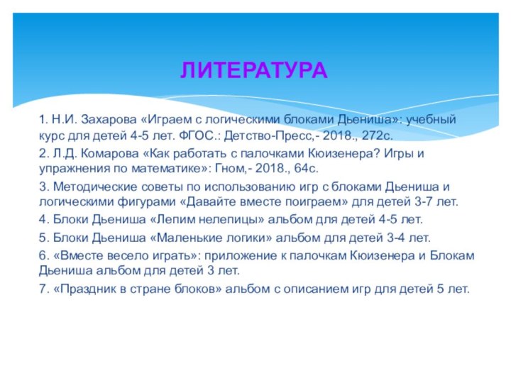 ЛИТЕРАТУРА1. Н.И. Захарова «Играем с логическими блоками Дьениша»: учебный курс для детей