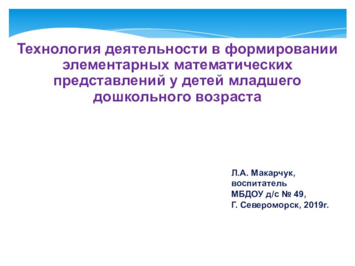 Технология деятельности в формировании элементарных математических представлений у детей младшего дошкольного возрастаЛ.А.