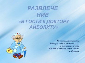 Сценарий развлечения в рамках проекта по здоровьесбережению В гости к доктору Айболиту методическая разработка (младшая группа) по теме