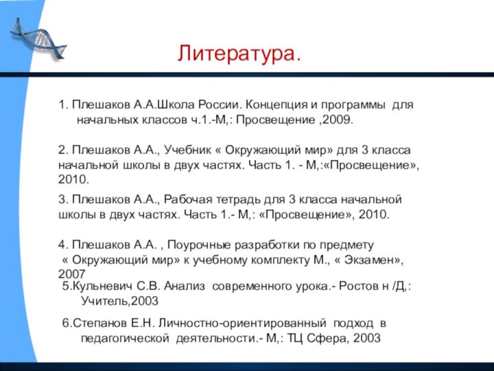 Литература.1. Плешаков А.А.Школа России. Концепция и программы для начальных классов ч.1.-М,: Просвещение