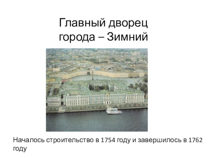 Главный дворец города – Зимний дворецНачалось строительство в 1754 году и завершилось в 1762 году