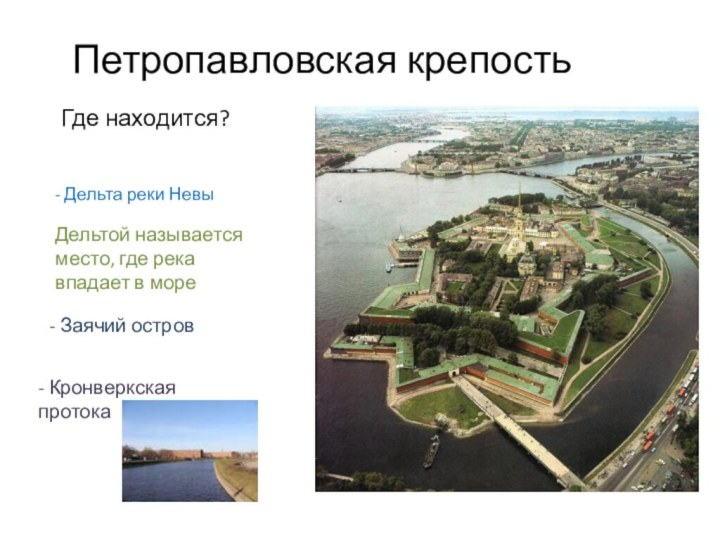 Петропавловская крепостьДельтой называется место, где река впадает в мореГде находится?- Дельта реки