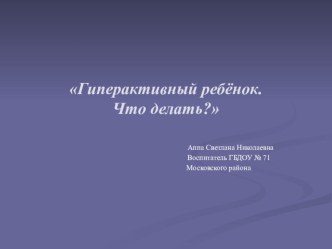 Презентация Гиперактивный ребёнок. Что делать? презентация к уроку