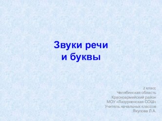 урок 2 класс ЗВУКИ РЕЧИ И БУКВЫ презентация к уроку по русскому языку (2 класс)