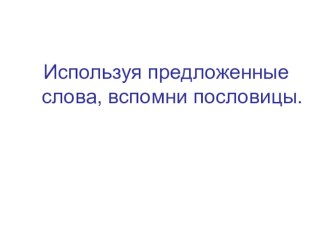 Презентация Пословицы презентация к уроку (1 класс) по теме