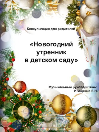 Новогодний утренник в детском саду. Консультация для родителей презентация