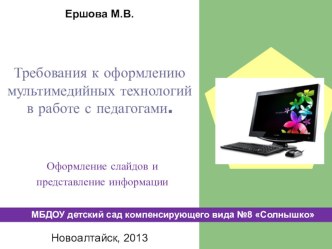 Требования к оформлению мультимедийных технологий в работе с педагогами. презентация к уроку по информатике по теме