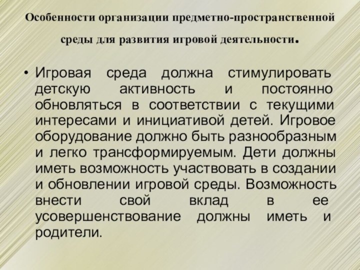 Особенности организации предметно-пространственной среды для развития игровой деятельности. Игровая среда должна