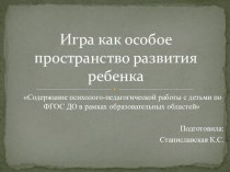 Игра как особое пространство развития ребенка презентация по теме