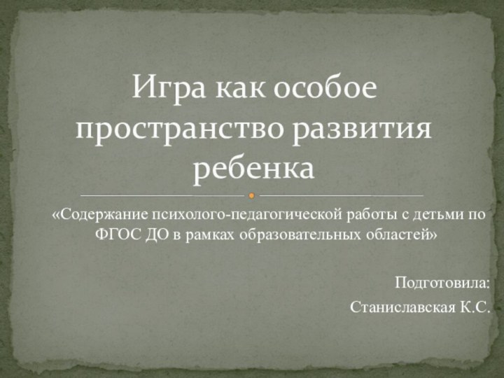 «Содержание психолого-педагогической работы с детьми по ФГОС ДО в рамках образовательных