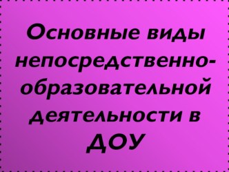 основные виды НОД презентация к уроку по логопедии (подготовительная группа)