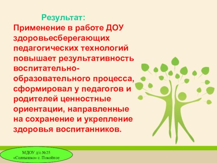 Результат:Применение в работе ДОУ здоровьесберегающих педагогических