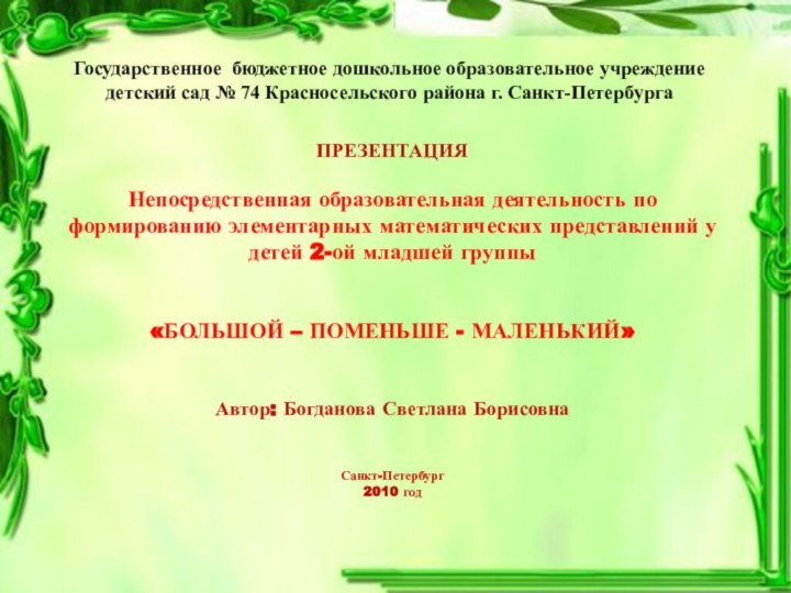 Государственное бюджетное дошкольное образовательное учреждение детский сад № 74 Красносельского района г.