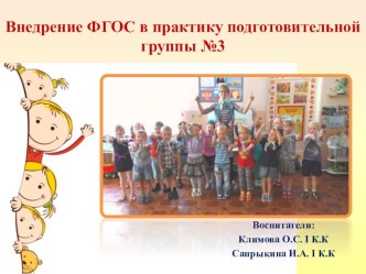 Внедрение ФГОС ДОО в практику работы подготовительной группы № 3 статья (подготовительная группа)