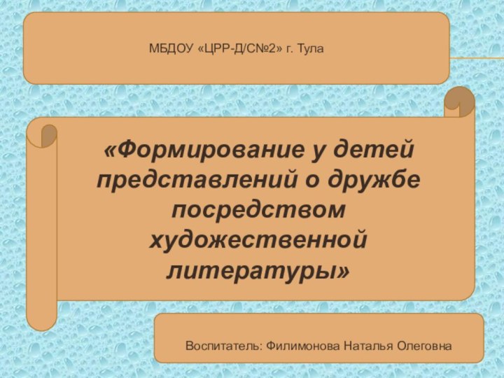 «Формирование у детей представлений о дружбе посредством художественной литературы» МБДОУ «ЦРР-Д/С№2» г.