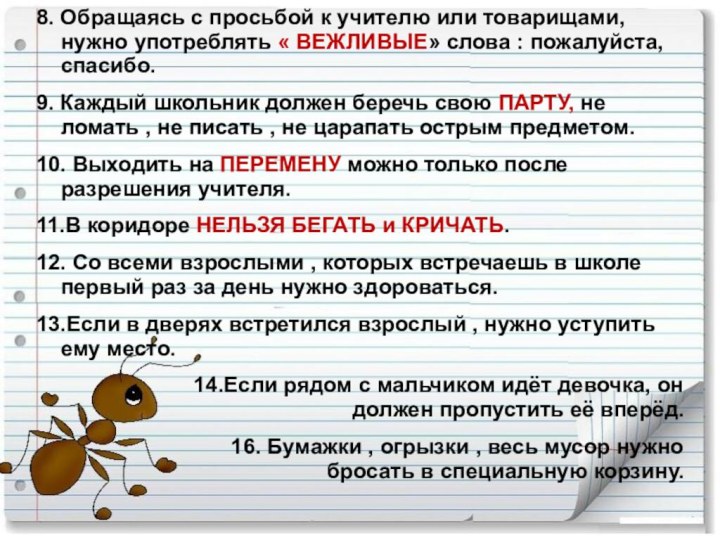 8. Обращаясь с просьбой к учителю или товарищами, нужно употреблять « ВЕЖЛИВЫЕ»