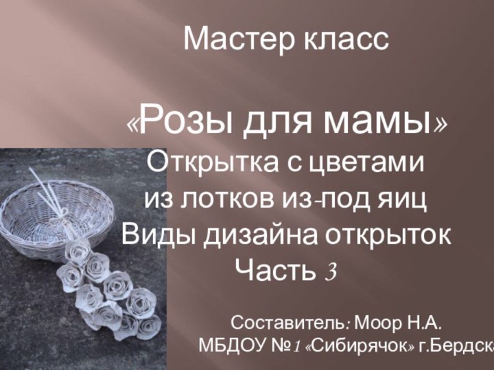 Мастер класс«Розы для мамы»Открытка с цветамииз лотков из-под яицВиды дизайна открытокЧасть 3