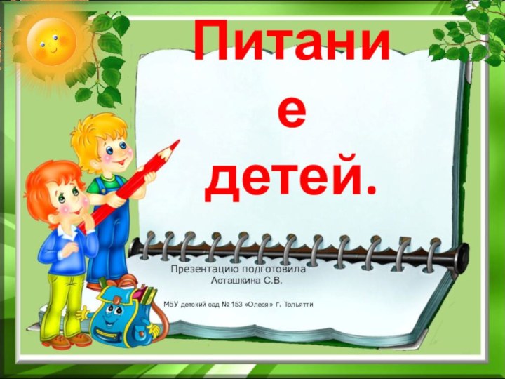 Питание детей.Презентацию подготовила   Асташкина С.В.  МБУ детский сад №