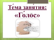 Технологическая карта по учебному предмету Развитие слухового восприятия и техника речи. Тема: Голос. план-конспект занятия по логопедии (1 класс)