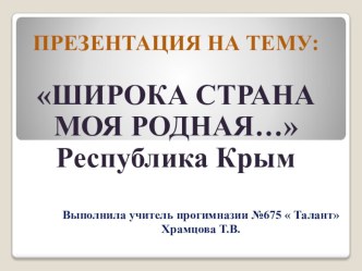 Крым творческая работа учащихся (4 класс)
