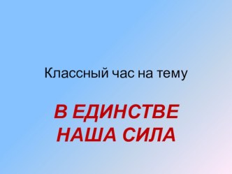 классный час  В единстве наша сила классный час (3 класс)