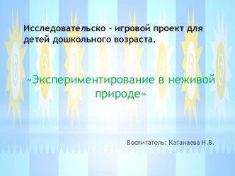 Экспериментирование в неживой природе презентация к занятию по окружающему миру (средняя группа) по теме