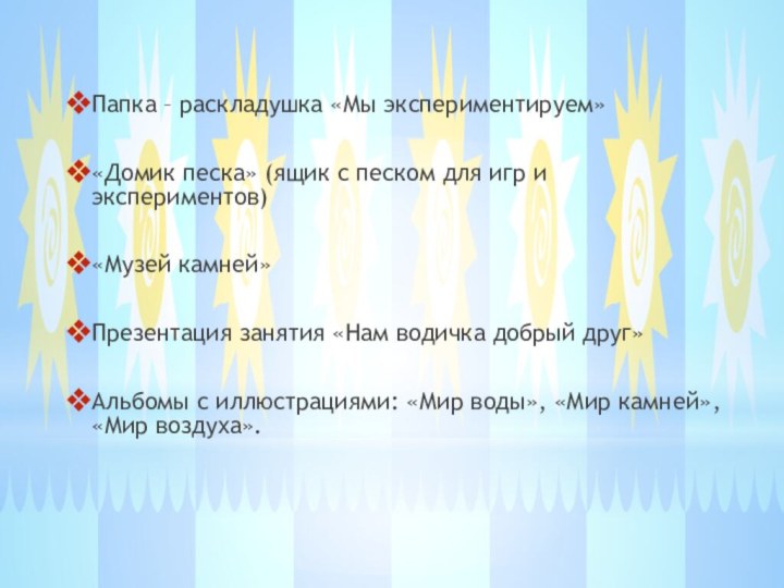 Папка – раскладушка «Мы экспериментируем»«Домик песка» (ящик с песком для игр и