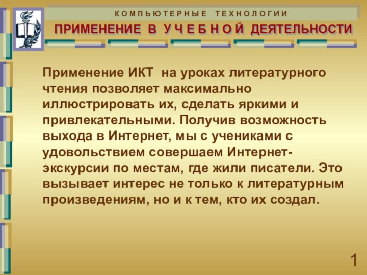 ПРИМЕНЕНИЕ В У Ч Е Б Н О Й ДЕЯТЕЛЬНОСТИПрименение ИКТ на