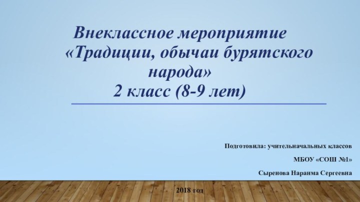 Внеклассное мероприятие   «Традиции, обычаи бурятского народа» 2 класс (8-9 лет)