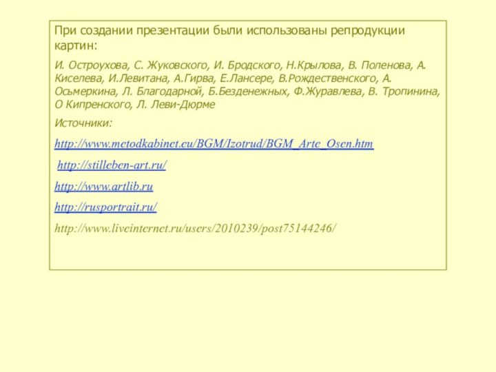 При создании презентации были использованы репродукции картин:И. Остроухова, С. Жуковского, И. Бродского,