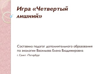 Игра: Четвертый лишний методическая разработка (окружающий мир, старшая группа) по теме