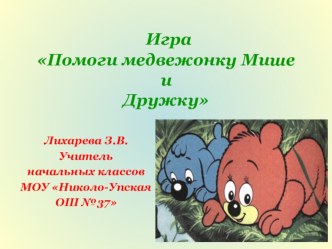 ЭОР Помоги медвежонку и Дружку по теме Безударная гласная в корне слова презентация к уроку по русскому языку (2 класс) по теме