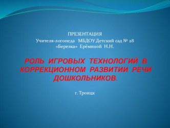 Роль игровых технологий в коррекционном развитии речи дошкольников учебно-методическое пособие по логопедии (подготовительная группа)