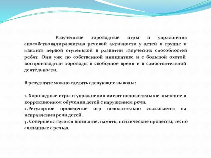 Разученные хороводные игры и упражнения способствовали развитию речевой активности у детей