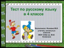 Тест по русскому языку в 4 классе тест по русскому языку (4 класс) по теме