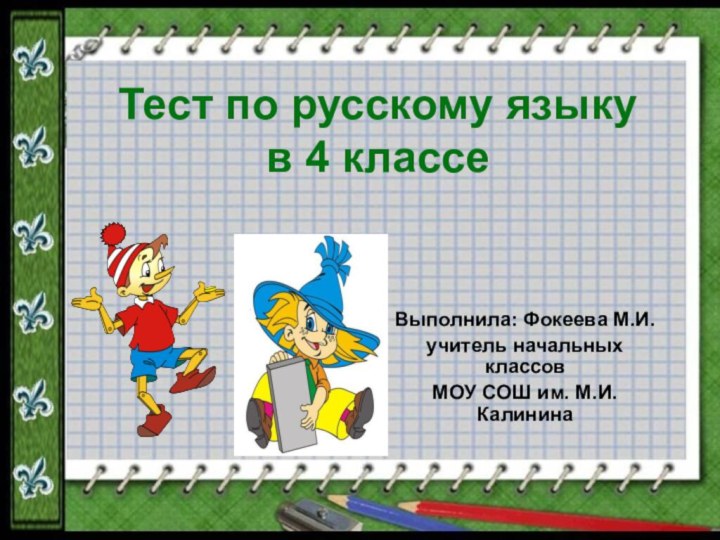 Тест по русскому языку  в 4 классеВыполнила: Фокеева М.И.учитель начальных классовМОУ СОШ им. М.И.Калинина