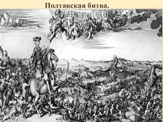 Полтавская битва презентация к уроку по теме