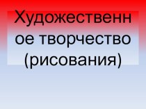 Презентация занятии презентация к уроку по рисованию (младшая группа)