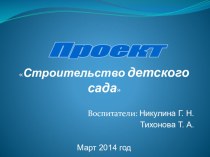 Проект сюжетно – ролевой игры Строительство детского сада. проект (старшая группа)